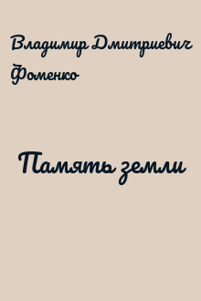 Память земли