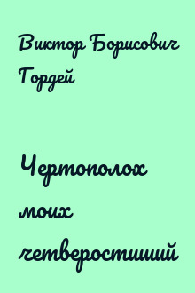 Чертополох моих четверостиший