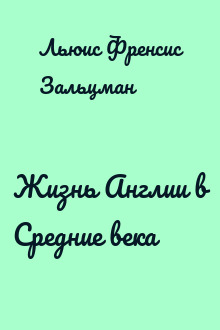 Жизнь Англии в Средние века
