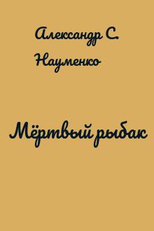Мёртвый рыбак