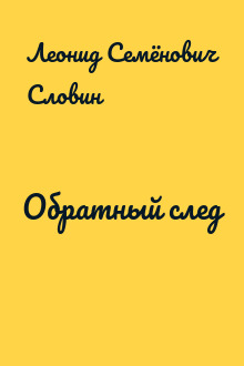 Обратный след
