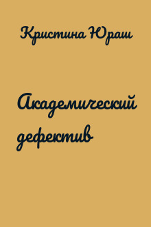 Академический дефектив