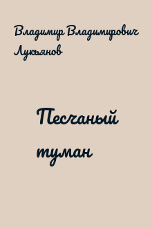 Песчаный туман