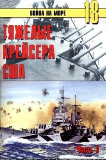 Тяжелые крейсера США. Часть 2