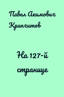 На 127-й странице
