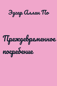Преждевременное погребение