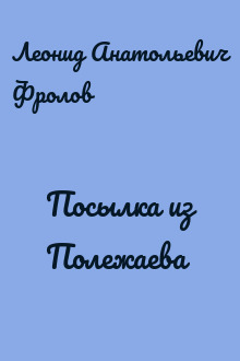 Посылка из Полежаева