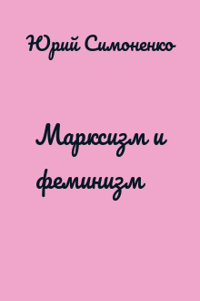 Марксизм и феминизм