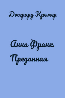 Анна Франк. Преданная