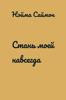 Стань моей навсегда
