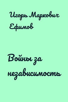 Войны за независимость