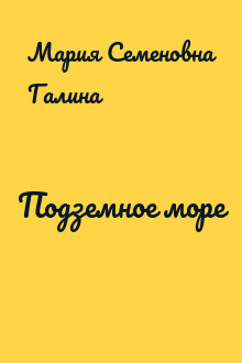 Подземное море