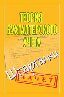 Теория бухгалтерского учета
