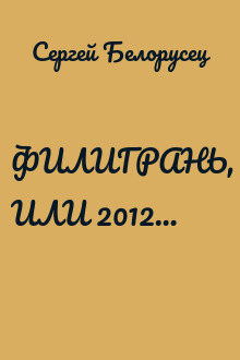 ФИЛИГРАНЬ, ИЛИ 2012…