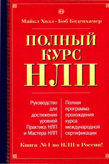 Полный курс НЛП