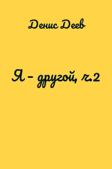 Я – другой, ч.2