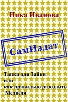 Тапки для Зайки, или Как правильно разозлить Медведя [СИ]