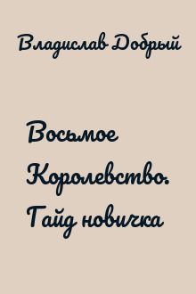 Восьмое Королевство. Гайд новичка