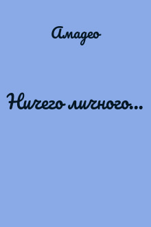 Ничего личного...