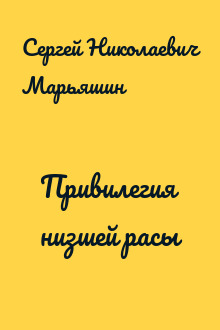 Привилегия низшей расы