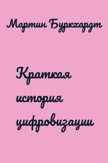 Краткая история цифровизации