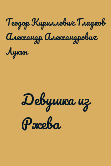 Девушка из Ржева