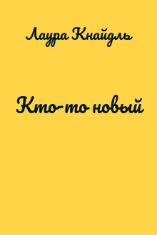 Кто-то новый