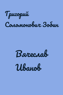 Вячеслав Иванов
