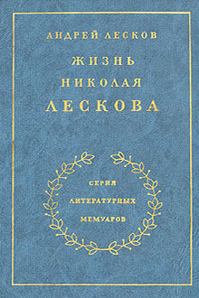 Жизнь Николая Лескова