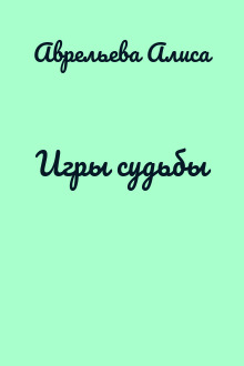 Игры судьбы