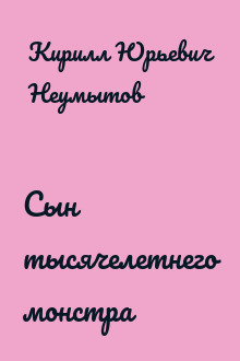 Сын тысячелетнего монстра