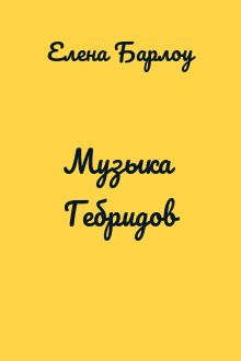 Музыка Гебридов