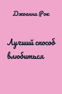 Лучший способ влюбиться