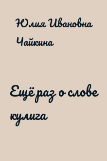 Ещё раз о слове кулига