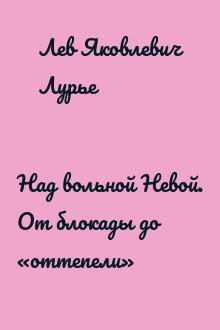Над вольной Невой. От блокады до «оттепели»