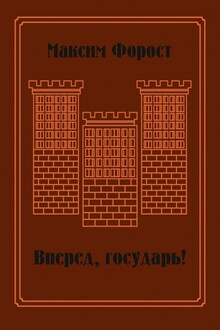 Вперед, государь!