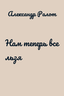 Нам теперь все льзя