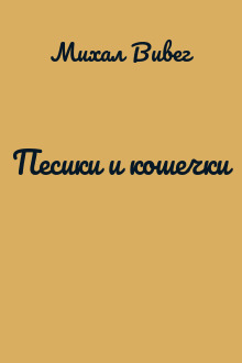 Песики и кошечки