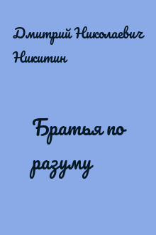 Братья по разуму