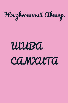 ШИВА САМХИТА