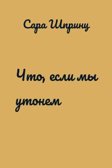 Что, если мы утонем