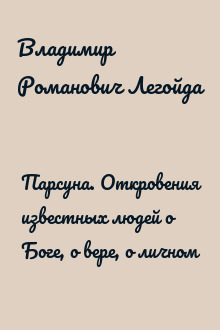 Парсуна. Откровения известных людей о Боге, о вере, о личном