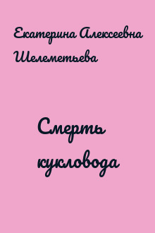 Смерть кукловода