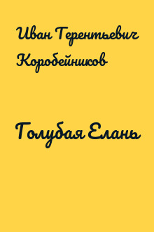 Голубая Елань