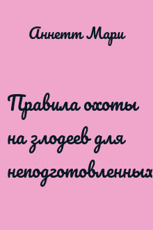 Правила охоты на злодеев для неподготовленных