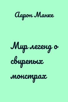 Мир легенд о свирепых монстрах