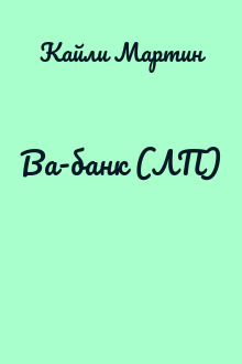 Ва-банк (ЛП)