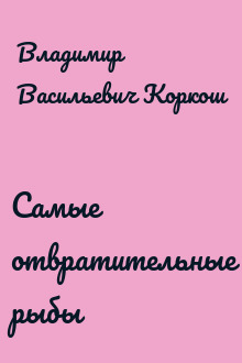 Самые отвратительные рыбы