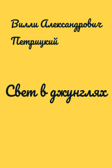 Свет в джунглях