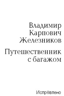 Путешественник с багажом